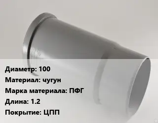 Патрубок 100 чугун ПФГ L=1.2 ЦПП